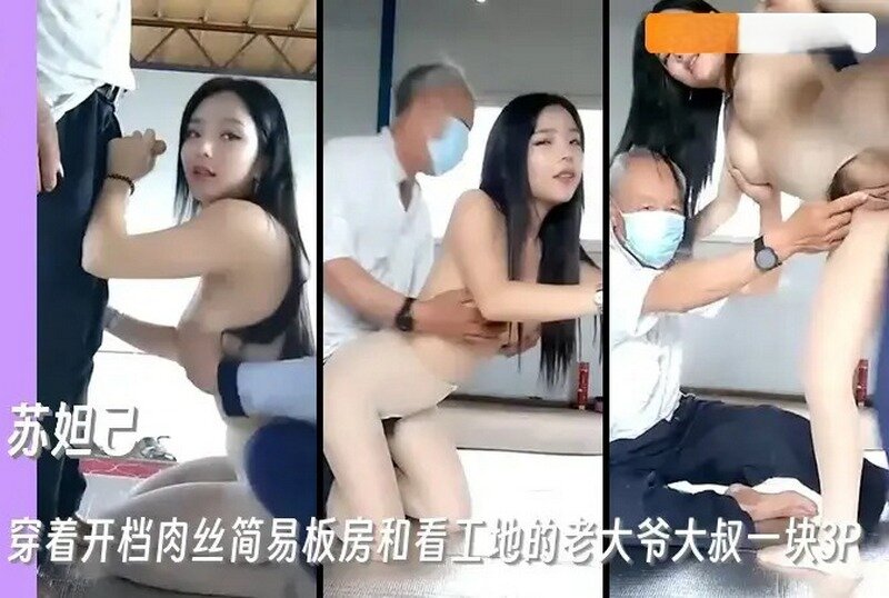 DOCI-1089 穿开档肉丝和工地的老大爷大叔一块3P 户外主播-苏妲己-llz