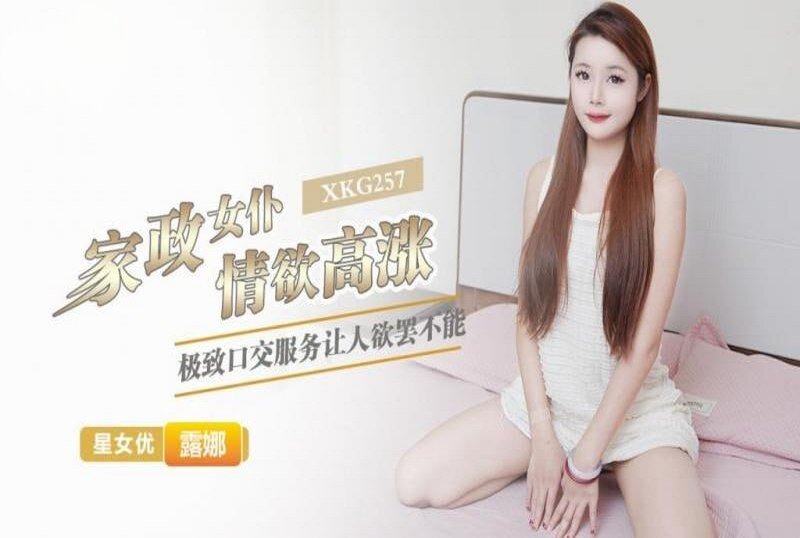 XKG-257 家政女仆情欲高涨 露娜-llz