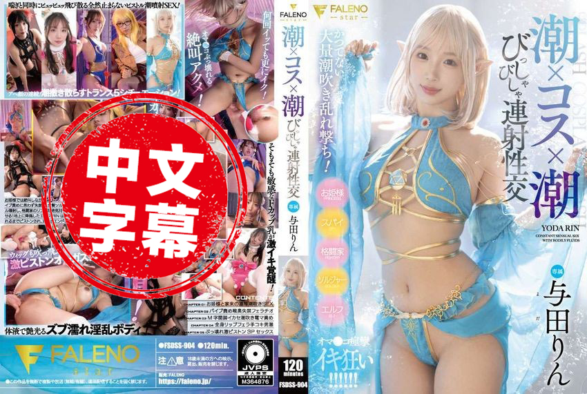 FSDSS-904 潮吹 x Cosplay x 潮吹 连射性交 与田铃 与田铃-llz