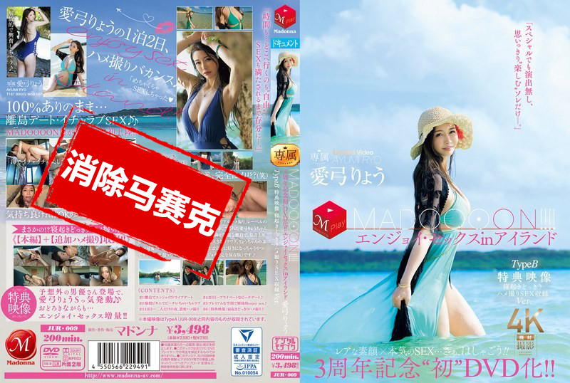 JUR-009 周年纪念『首次DVD化！MADOOOON』岛上嗨翻性爱 TypeB，特典更猛：起床惊喜直接干的拍摄内容全收录。爱弓凉 三浦步美-llz