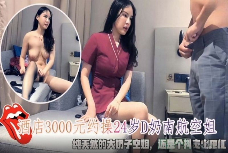 SHIBA-0134 约操24岁D奶南航空姐还是抖音网红 素人-llz