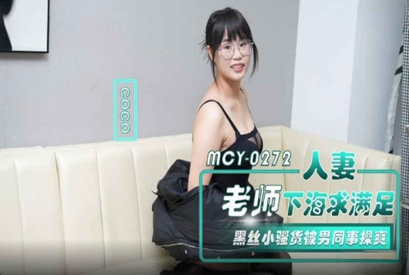 MCY-0272 人妻老师下海求满足 coco-llz