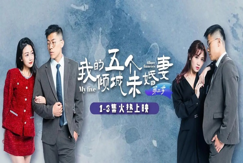 MDSA-08032 我的五个倾城未婚妻 第二季 1-6集 素人-llz