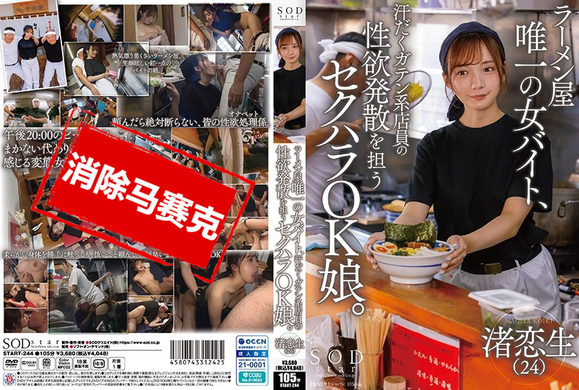 START-244 拉面店唯一的女兼职,负责满足汗流浃背的工人店员的性欲发泄的性骚扰OK女孩。 渚恋生 渚恋生-llz