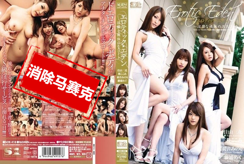 SOE-418 情色伊甸园 淫縻裸体的带领 初音实,藤浦惠,樱心美,佳山三花-llz
