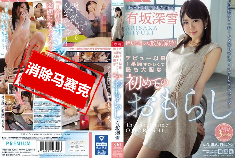 PRED-065 出道后最羞耻大胆漏尿初体验 有坂深雪 有坂深雪-llz