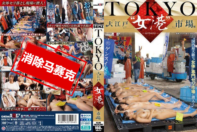 SDDE-741 东京-大江户‘女港’市场 国内最大级的‘女体’专业拍卖市场潜入！ 白石渚,森本明里,夕美紫苑,相月菜绪,国森亚里沙-llz