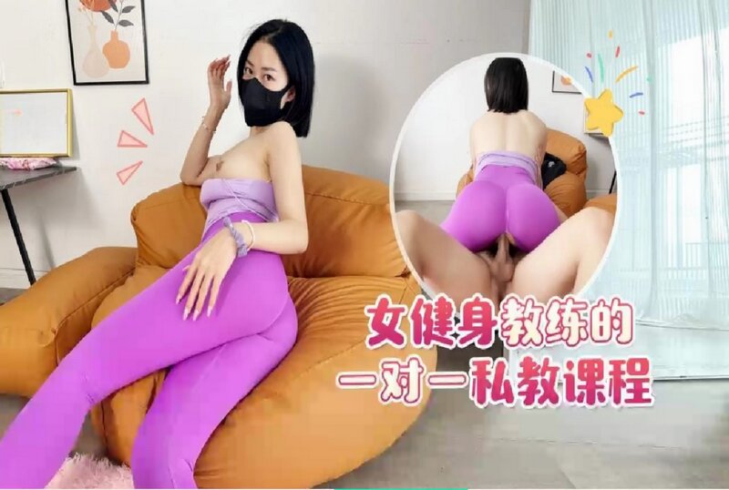 RDJ-0010 女健身教练的一对一私教课程 阿水妹妹-llz