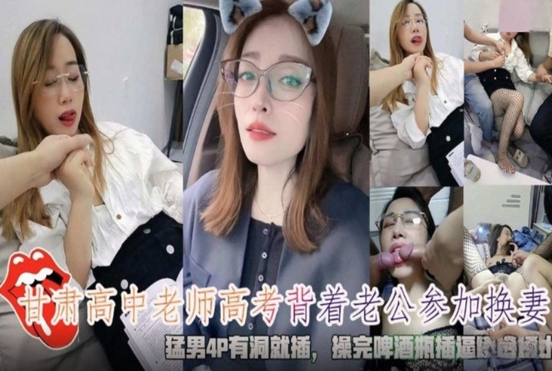 SHIBA-0149 甘肃高中老师高考背着老公参加换妻 素人-llz