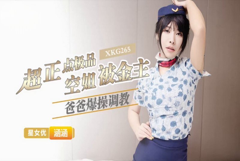 XKG-265 超正点极品空姐 涵涵-llz