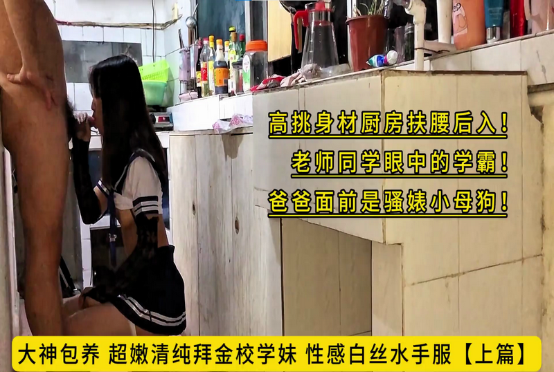 SHIBA-0145 学霸穿性感白丝水手服厨房被扶腰后入 素人-llz