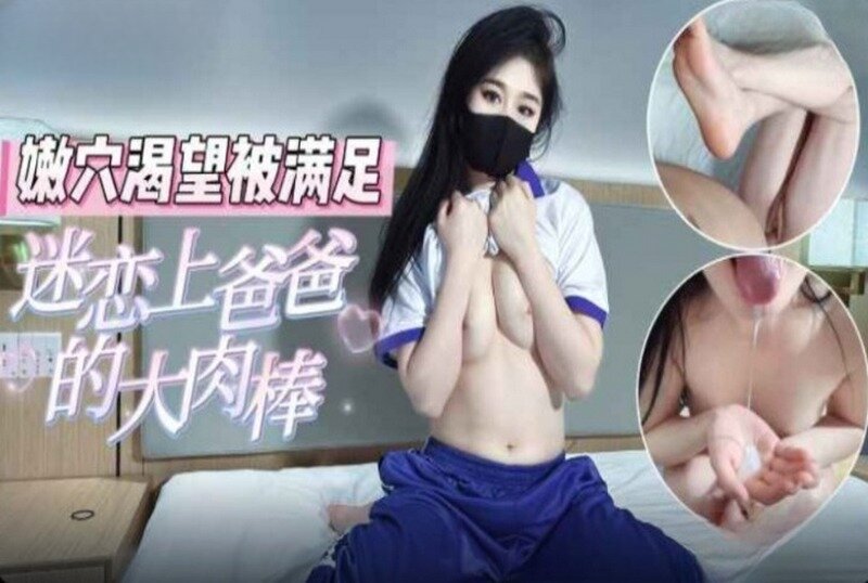 MM-170 迷恋上爸爸的大肉棒嫩穴渴望被满足 素人-llz