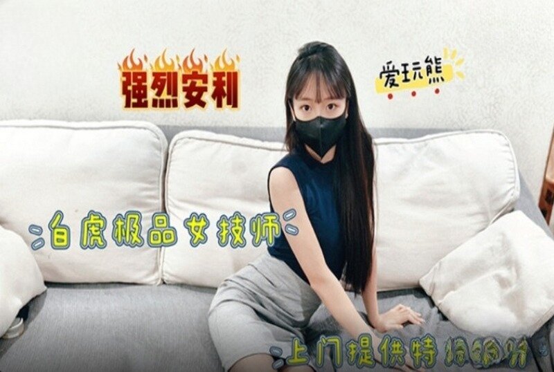 MM-171 极品白虎女技师上门提供特殊服务 爱玩熊熊-llz