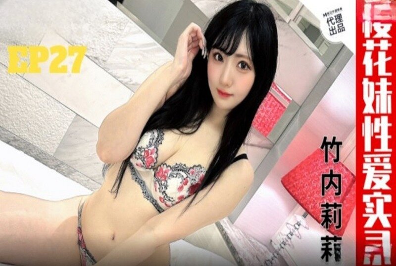 TZ-182 樱花妹性爱实录 EP27 竹内莉莉-llz