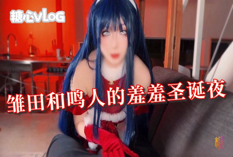 DOCI-1163 雏田和鸣人的羞羞圣诞夜 鸡教练-llz