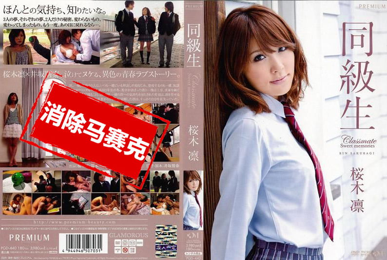 PGD-440 同学 樱木凛 樱木凛-llz