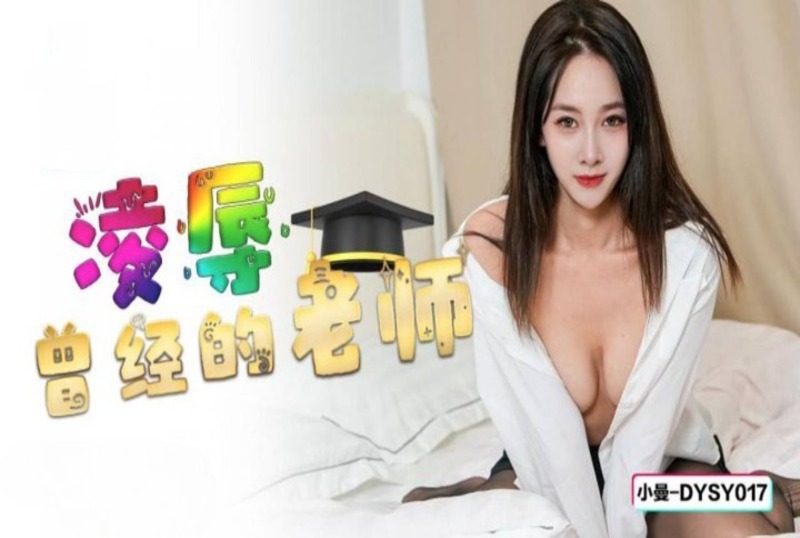 DYSY-017 凌辱曾经的老师 小曼-llz