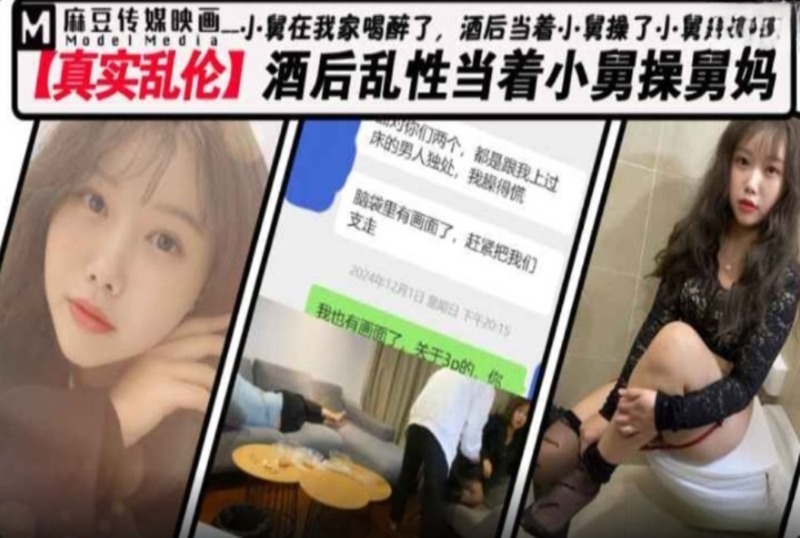MM-176 酒后乱性当着小舅操舅妈 素人-llz