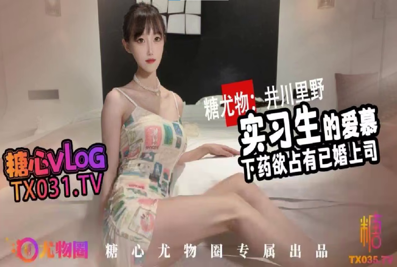 DOCI-1181 实习生的爱慕 性感实习生下药欲占有已婚上司 井川里野-llz