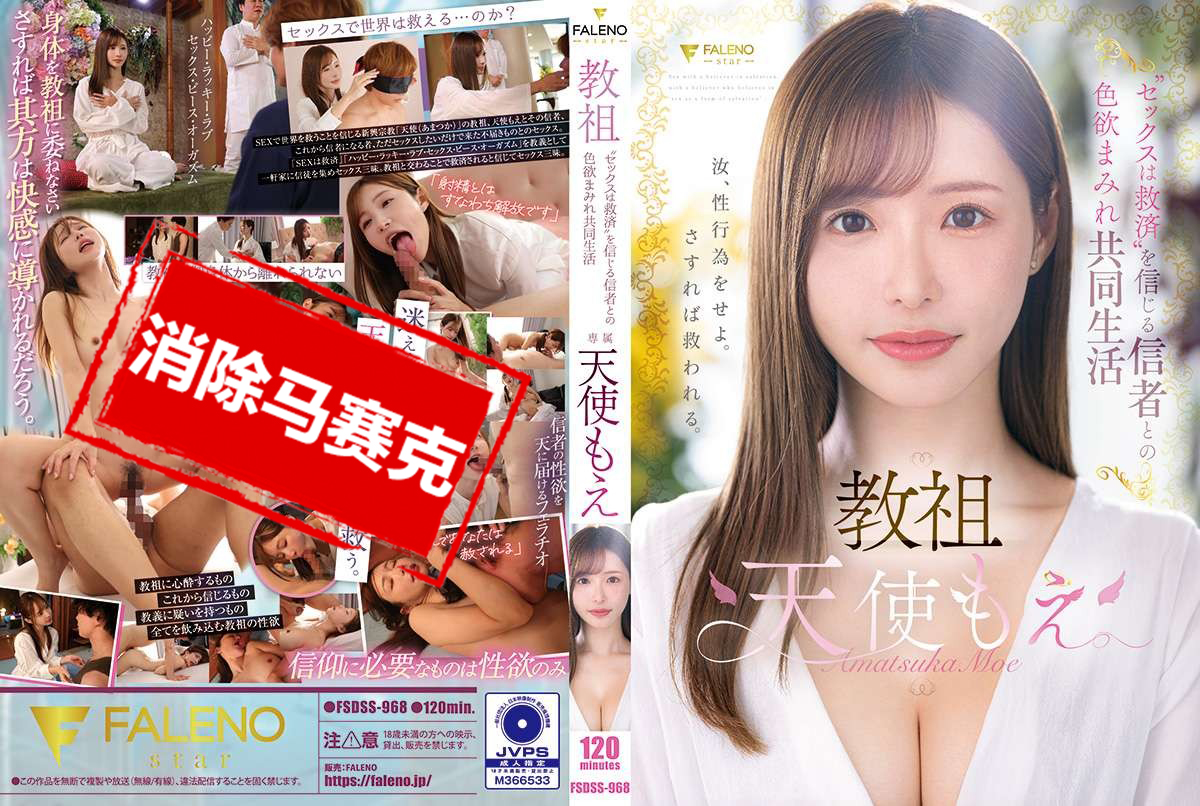 FSDSS-968 教祖 天使萌“性行为是救赎”的信徒们的欲望交织共同生活 天使萌-llz