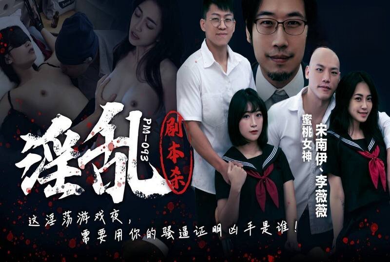 PM-093 淫乱剧本杀 宋南伊,李薇薇-llz
