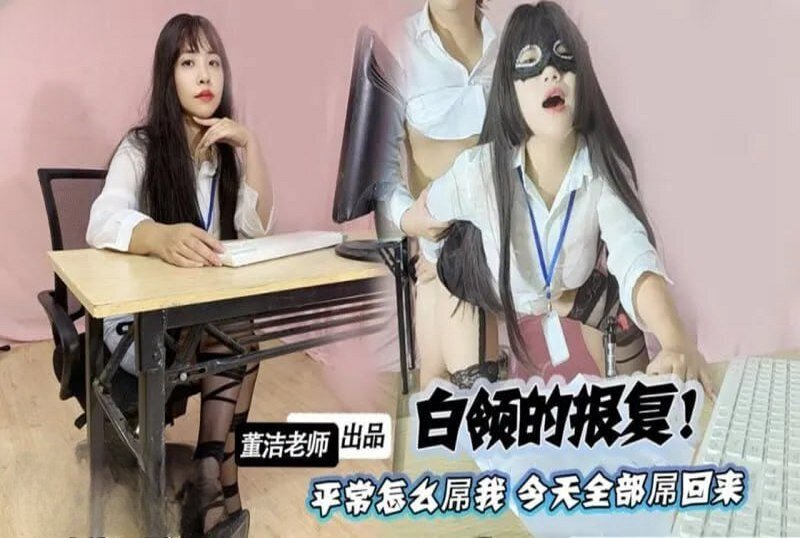 MM-179 白领的报复平常怎么屌我今天全部屌回去 董洁-llz