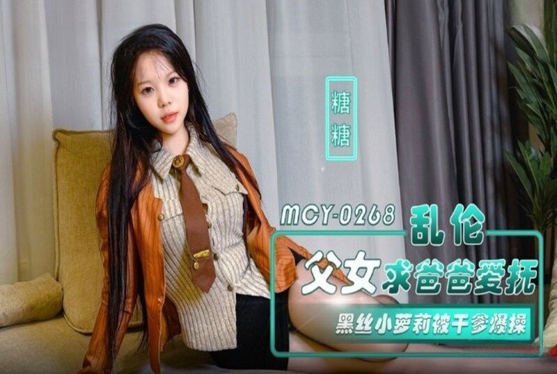 MCY-0268 乱伦父女求爸爸爱抚 糖糖-llz