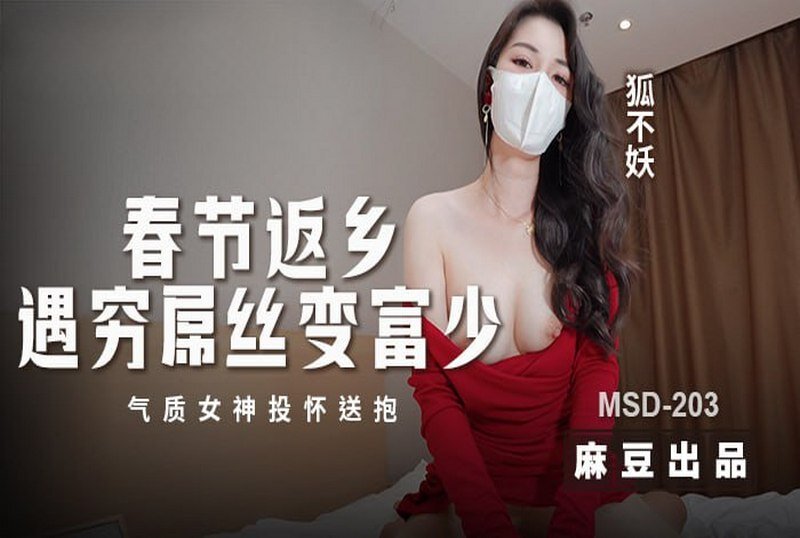 MSD-203 春节返乡遇穷屌丝变富少 狐不妖-llz