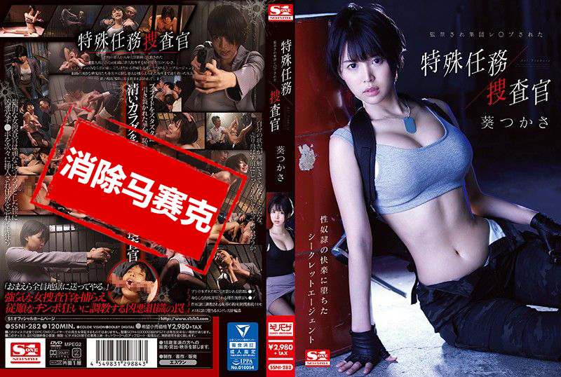 SSNI-282 监禁轮姦特殊任务搜查官 葵司-llz