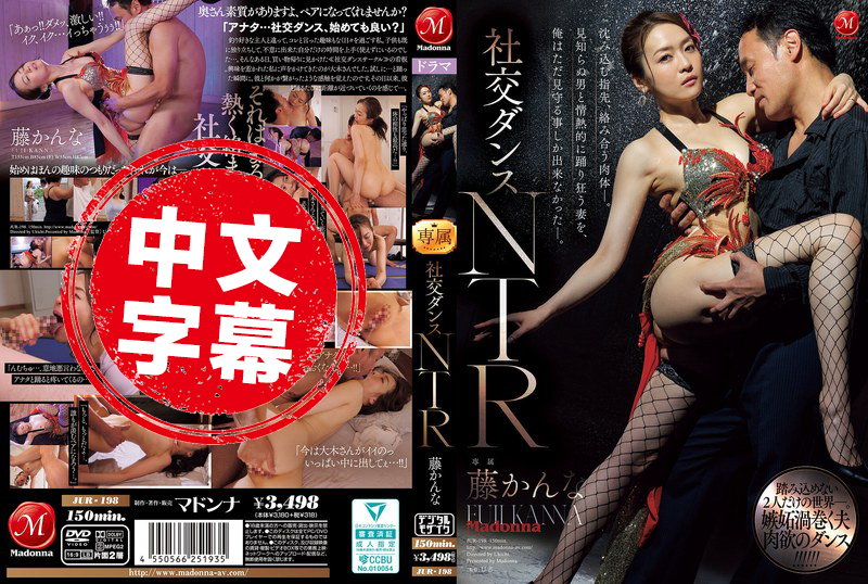 JUR-198 《社交舞NTR》 指尖慢慢滑入 肉体紧紧相贴 看着老婆跟陌生男人激情共舞 我却只能在一旁干瞪眼 完全插不上手 藤环奈 藤环奈-llz
