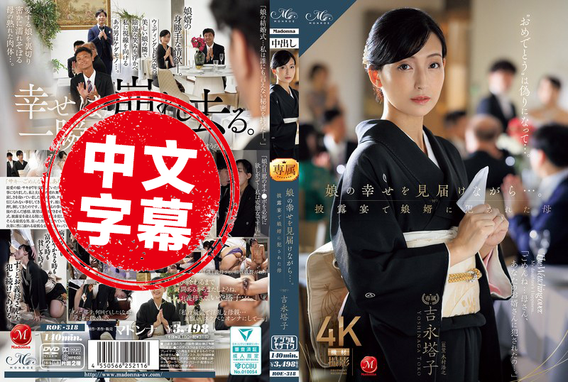 ROE-318 在见证女儿的幸福时…。在婚礼上被女婿侵犯的母亲 吉永塔子 并木塔子-llz