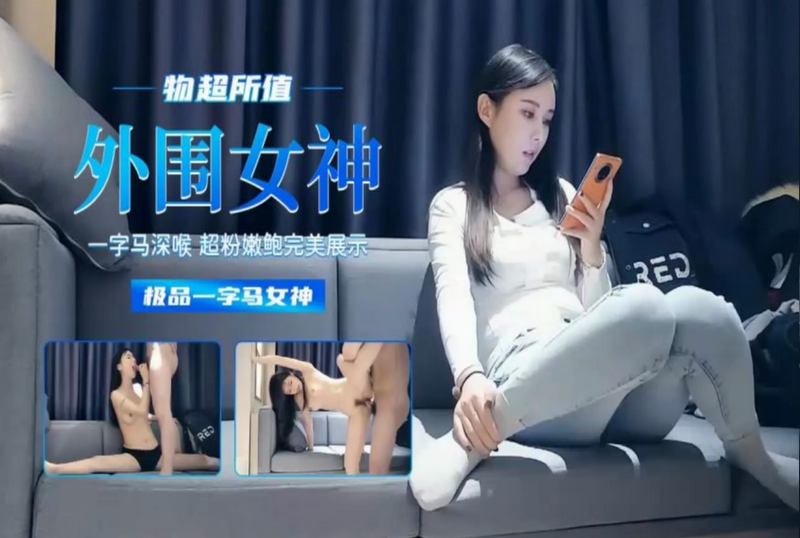 7DTH-014 物超所值 外围女神 一字马深喉 超粉嫩鲍完美展示 极品一字马女神 素人-llz