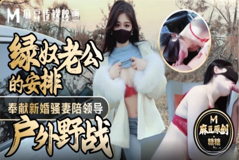 MM-188 绿奴老公的安排户外野战 糖糖-llz