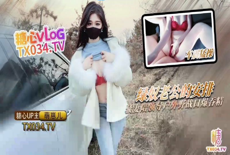 DOCI-1262 绿奴老公的特殊安排 骚妻陪领导户外野战口爆吞精 萌崽儿-llz