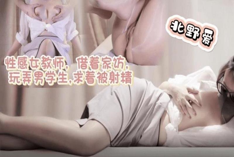 DOCI-1282 性感女教师借着家访玩弄男学生求着被射精 北野爱-llz
