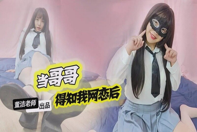 MM-191 当哥哥得知我网恋后 董洁-llz