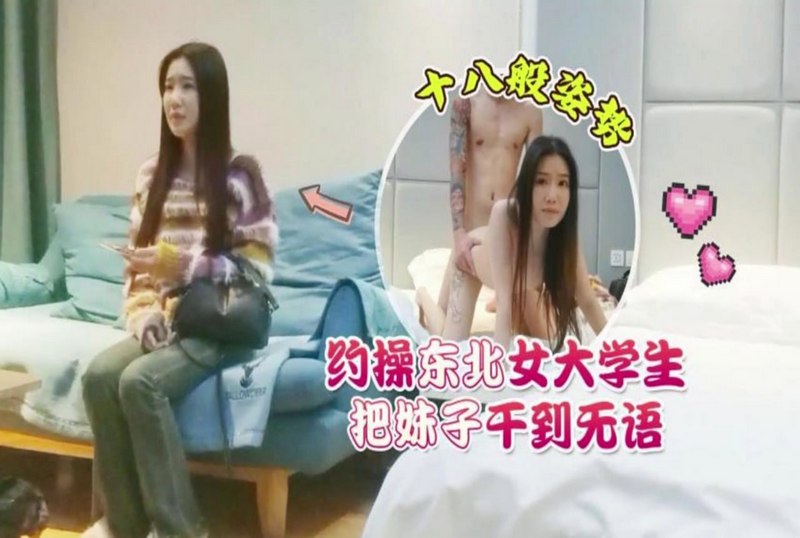 SHIBA-0190 约操东北女大学生 把妹子干到无语 素人-llz