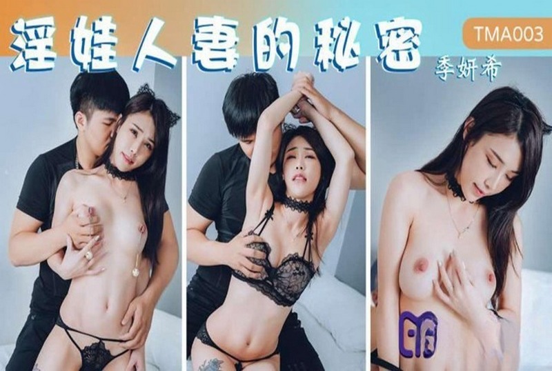 TMA-003 淫娃人妻的秘密 季妍希-llz