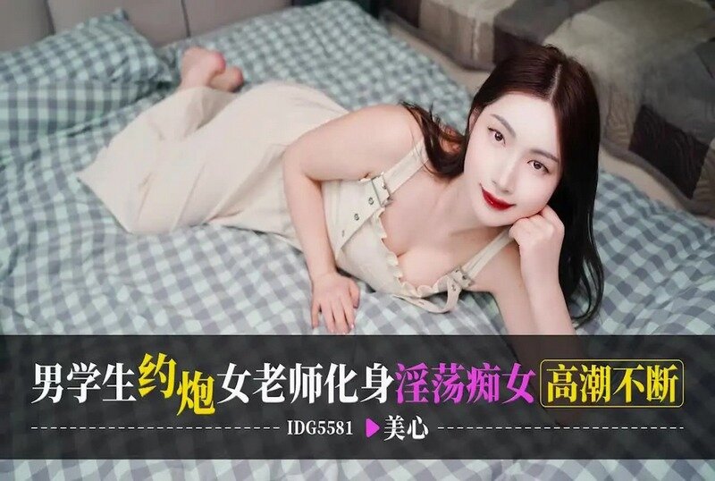 IDG-5581 男学生约炮女老师化身淫荡痴女高潮不断 美心-llz