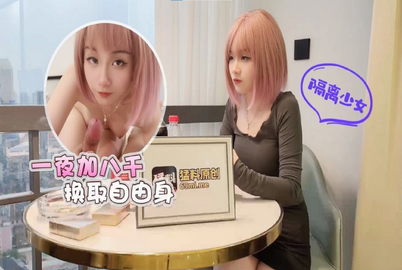 RDJ-0047 隔离少女一夜加八千换取自由身 美酱-llz