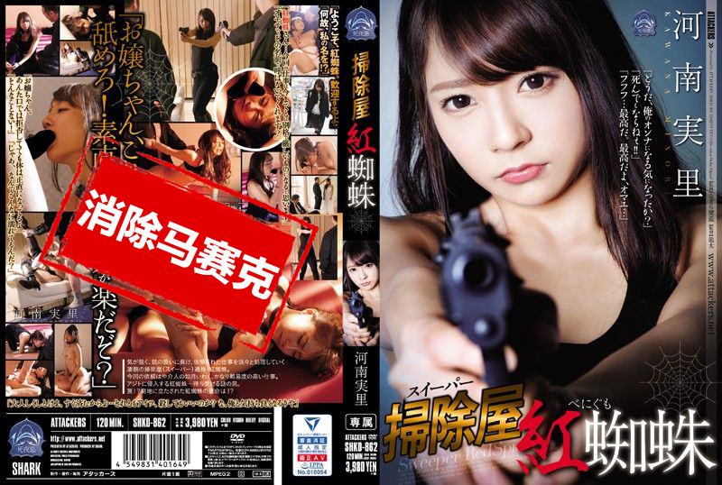 SHKD-862 扫除屋 红蜘蛛 河南実里 河南实里-llz