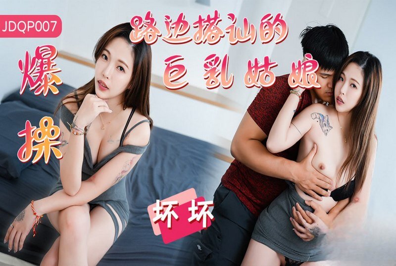 JDQP-007 爆操路边搭讪的巨乳姑娘 坏坏-llz