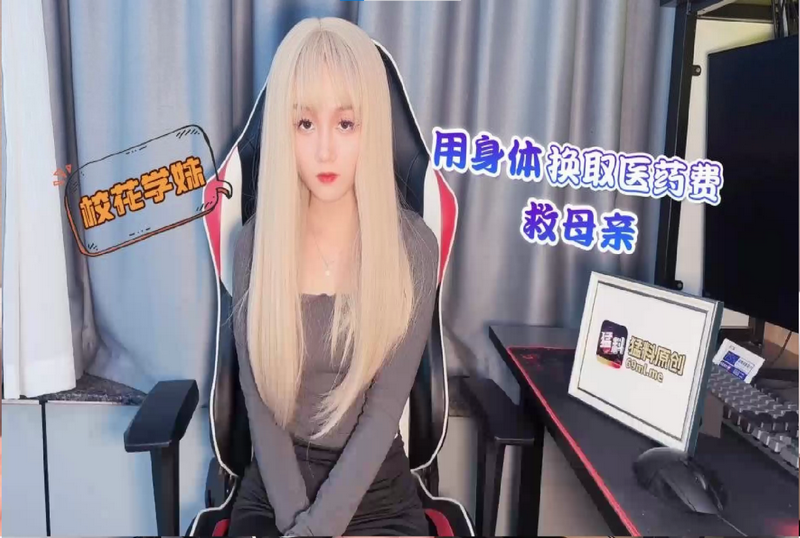 RDJ-0055 用身体换取医药费 救母亲 美酱-llz