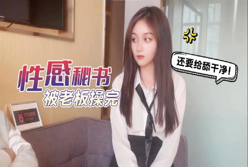 RDJ-0056 性感秘书被老板操完还要给舔干净 美酱-llz