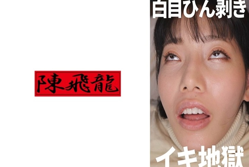 521MGFX-192 翻白眼、疯狂高潮的淫荡女人 素人-llz