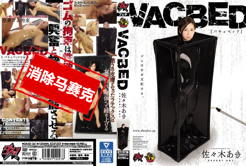 DASD-361 真空床包膜肏淫女 佐佐木明希 佐佐木明希-llz