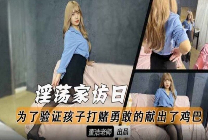 MM-201 淫荡家访日为了验证孩子打赌勇敢献出了鸡巴 董洁-llz