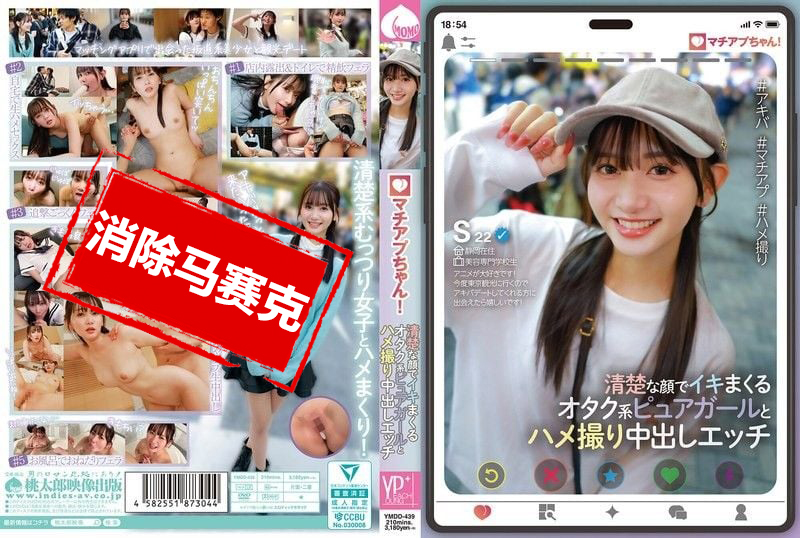YMDD-439 交友软件小姐姐！清纯脸蛋的纯情宅女，疯狂高潮的自拍内射性爱 静河 静河真理子-llz