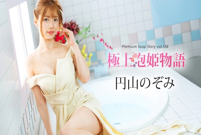 041225-001 最佳泡泡浴物语 Vol.138 丸山希美-llz