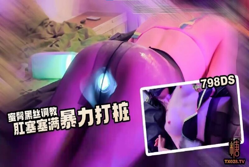 DOCI-1423 蜜臀黑丝调教 肛塞塞满暴力打桩 猫猫酱-llz